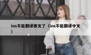 ins不能翻译泰文了（ins不能翻译中文）