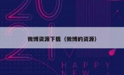 微博资源下载（微博的资源）
