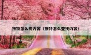 推特怎么找内容（推特怎么查找内容）