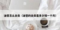 油管怎么会员（油管的会员是多少钱一个月）