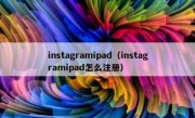 instagramipad（instagramipad怎么注册）