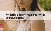 ins查看自己发出的评论在哪里（ins怎么看自己发的评论）