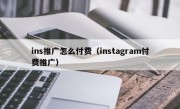 ins推广怎么付费（instagram付费推广）