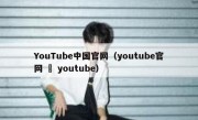 YouTube中国官网（youtube官网 – youtube）
