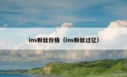 ins粉丝价格（ins粉丝过亿）