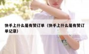 快手上什么是有赞订单（快手上什么是有赞订单记录）