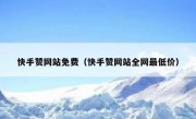 快手赞网站免费（快手赞网站全网最低价）