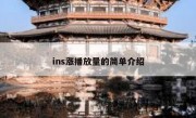 ins涨播放量的简单介绍