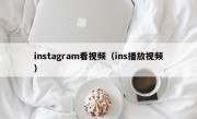 instagram看视频（ins播放视频）
