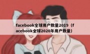 facebook全球用户数量2019（facebook全球2020年用户数量）