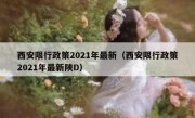 西安限行政策2021年最新（西安限行政策2021年最新陕D）