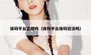 接码平台正规吗（接码平台接码犯法吗）