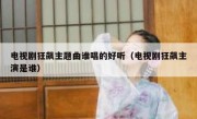 电视剧狂飙主题曲谁唱的好听（电视剧狂飙主演是谁）