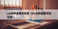 ins如何查看浏览者（ins怎样查看浏览记录）