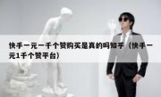 快手一元一千个赞购买是真的吗知乎（快手一元1千个赞平台）