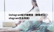 instagram帖子被删除（删除的instagram怎么找回）