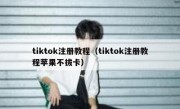 tiktok注册教程（tiktok注册教程苹果不拔卡）