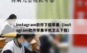 instagram软件下载苹果（instagram软件苹果手机怎么下载）