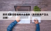 派币注册流程视频大全最新（派币新用户怎么注册）