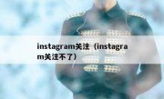 instagram关注（instagram关注不了）