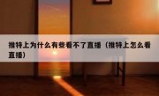 推特上为什么有些看不了直播（推特上怎么看直播）