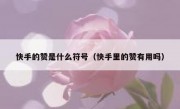 快手的赞是什么符号（快手里的赞有用吗）