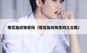 樱花指纹锁密码（樱花指纹锁密码几位数）