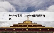toptoy官网（toptoy官网投诉电话）