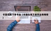 卡盟在线下单平台（卡盟在线下单平台有哪些）