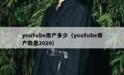 youtube用户多少（youtube用户数量2020）