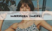 ins如何评论别人（ins的评论）