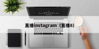 直播instagram（直播8）