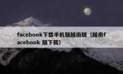 facebook下载手机版越南版（越南facebook 版下载）