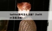 twitter账号怎么注册?（twitter怎能注册）