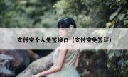 支付宝个人免签接口（支付宝免签证）