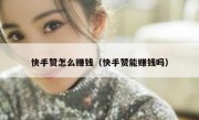 快手赞怎么赚钱（快手赞能赚钱吗）