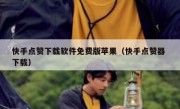 快手点赞下载软件免费版苹果（快手点赞器 下载）