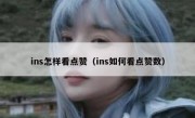 ins怎样看点赞（ins如何看点赞数）