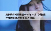 成都限行时间新规2020年10月（成都限行时间新规2020年11月范围）