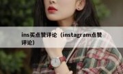 ins买点赞评论（instagram点赞评论）