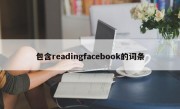 包含readingfacebook的词条