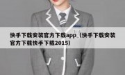 快手下载安装官方下载app（快手下载安装官方下载快手下载2015）
