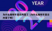 为什么推特不显示内容了（为什么推特不显示内容了呢）