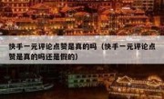 快手一元评论点赞是真的吗（快手一元评论点赞是真的吗还是假的）