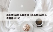 最新版ins怎么看直播（最新版ins怎么看直播2024）