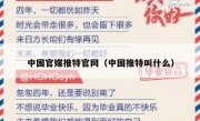 中国官媒推特官网（中国推特叫什么）