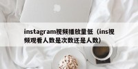 instagram视频播放量低（ins视频观看人数是次数还是人数）
