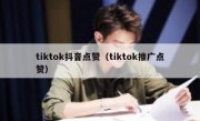 tiktok抖音点赞（tiktok推广点赞）