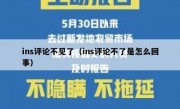 ins评论不见了（ins评论不了是怎么回事）