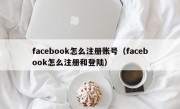 facebook怎么注册账号（facebook怎么注册和登陆）